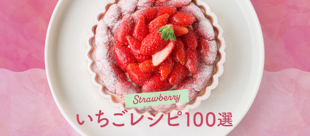 大人気!いちごのレシピ決定版 | おすすめ&簡単80選