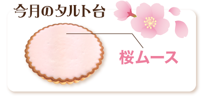 今月のタルト 3月 いちごと桜のタルト お菓子材料 パン材料 ラッピングなら製菓材料専門店tomiz 富澤商店 通販サイト