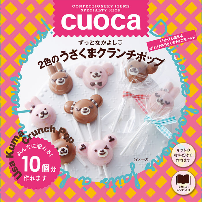 ずっとなかよし　2色のうさくまクランチポップ