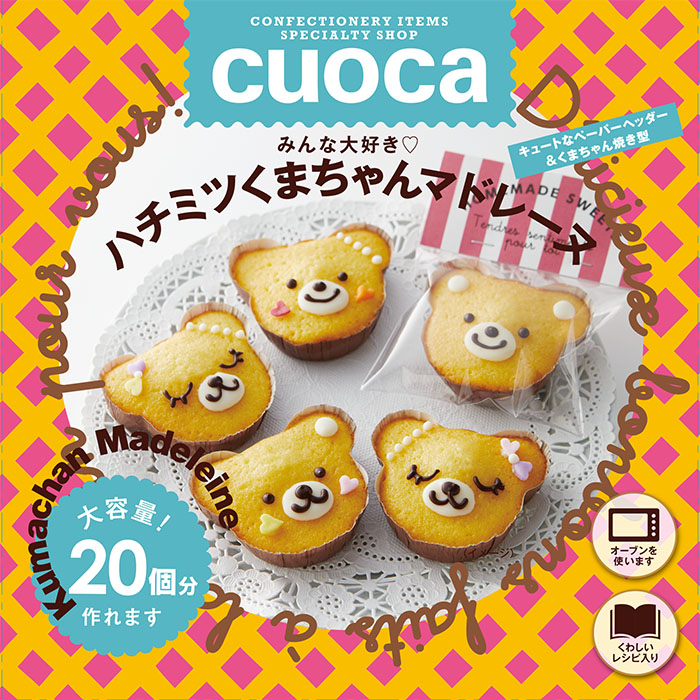 みんな大好き　ハチミツくまちゃんマドレーヌ