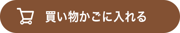 買い物かごに入れる