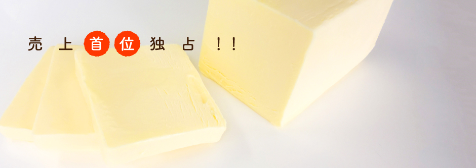 売上首位独占!!