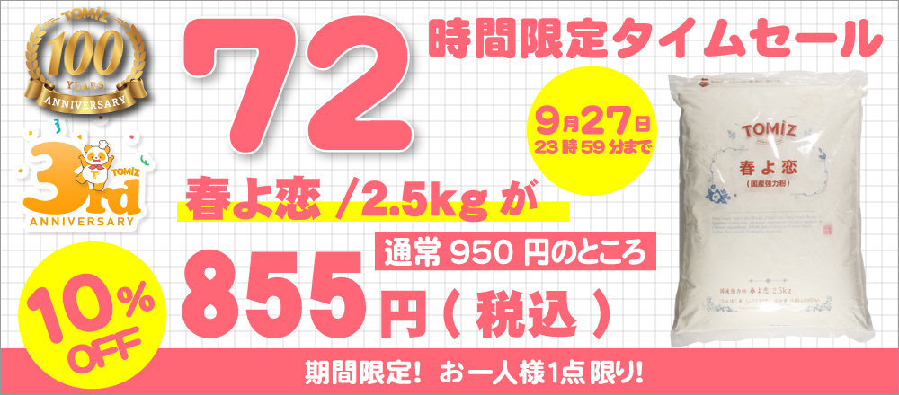 リニューアル3周年記念イベント】72時間限定タイムセール 第1弾 | 富澤
