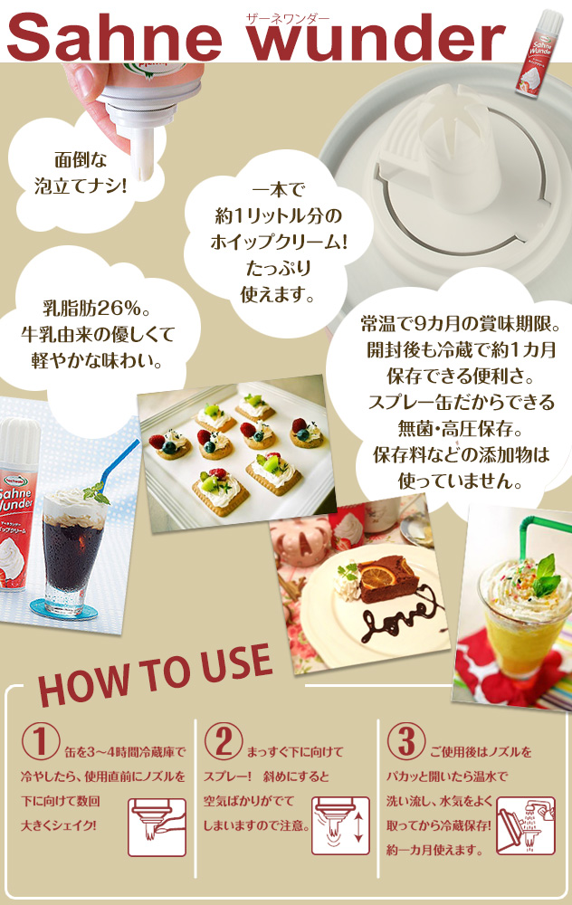 ザーネワンダーは簡単スプレー式ホイップクリーム