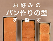 食パン型・トヨ型・発酵カゴ !