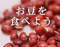 栄養たっぷり ! 豆の基礎 !