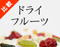 フルーツごとに商品を比較 !