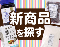 新商品はこちら!