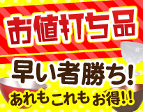 お値打ち商品続々入荷!