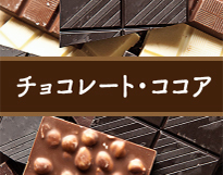 チョコレート・ココア一覧